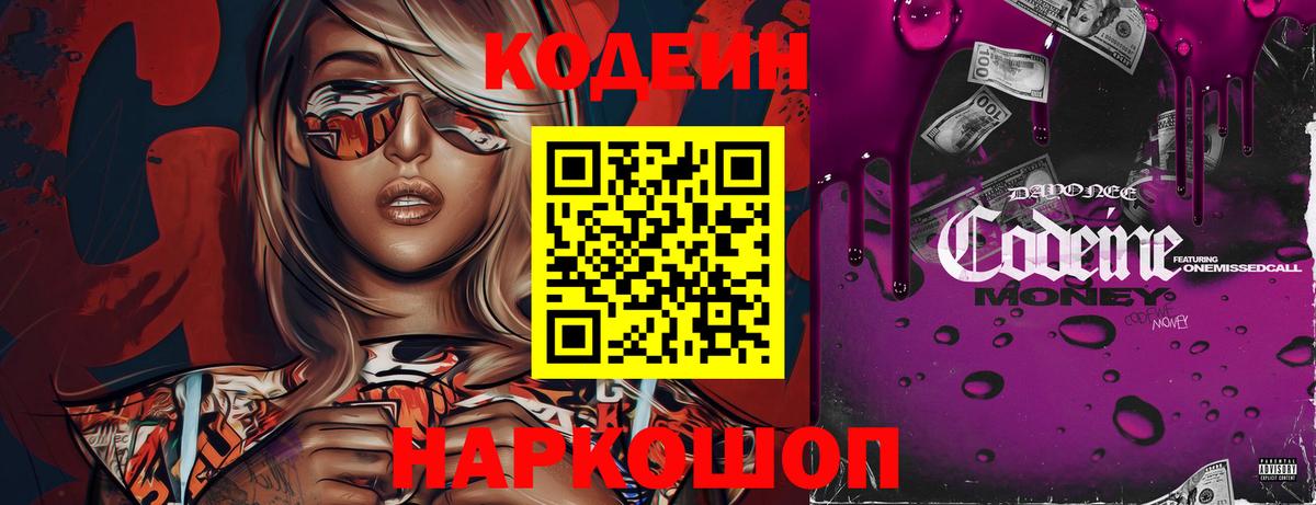 Новоалтайск  Кодеин Purple Drank  Вход с VPN 